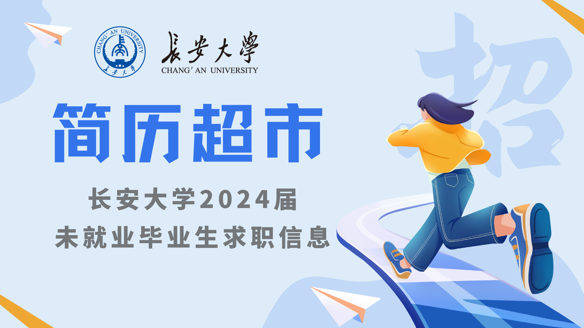 【簡歷超市】2024屆未就業畢...
